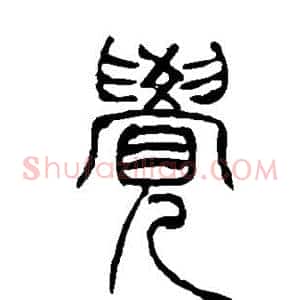 觉