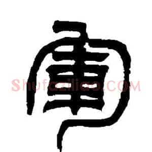 军
