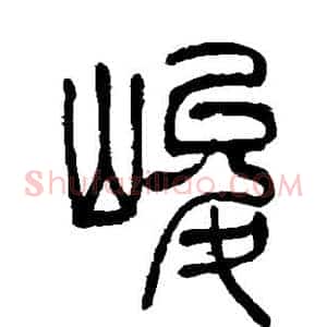 峻