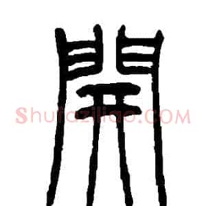 開