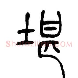 堪