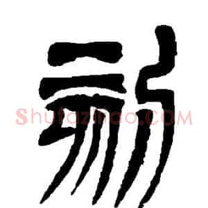 刻