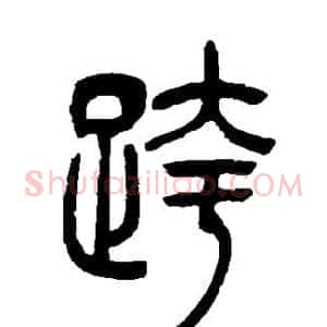 跨
