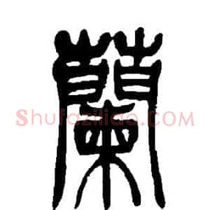兰