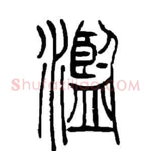 濫