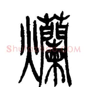 爛