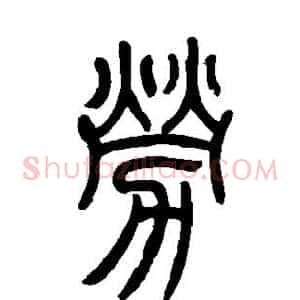 劳