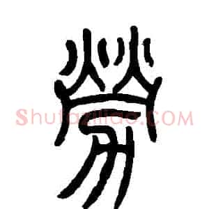 勞