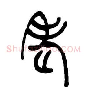 老