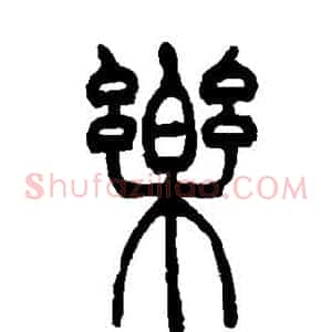 乐