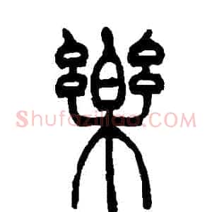 樂