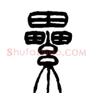 累