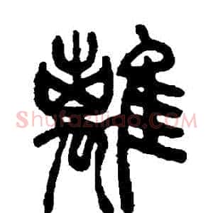離