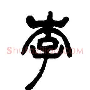李