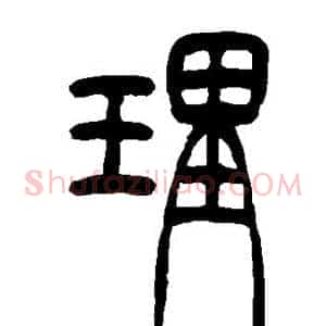 理