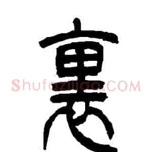裏