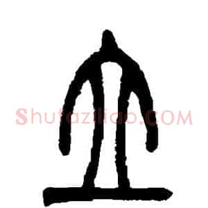 立
