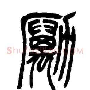 勵