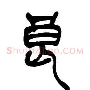 良