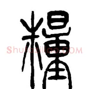 粮