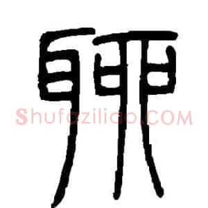 聊
