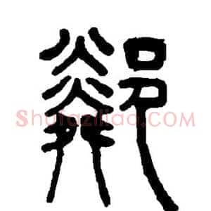 邻