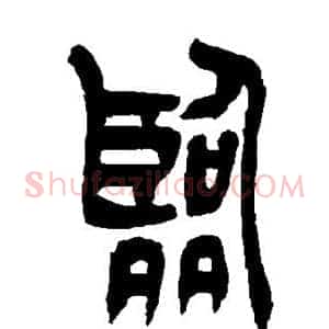 临