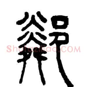 鄰