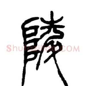 陵