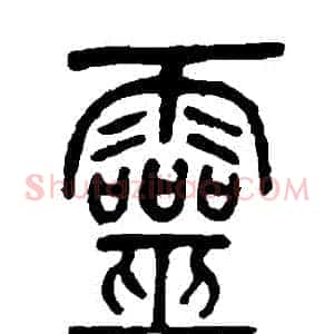 靈