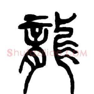 龍
