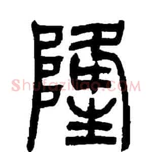 隆