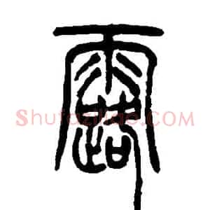 露
