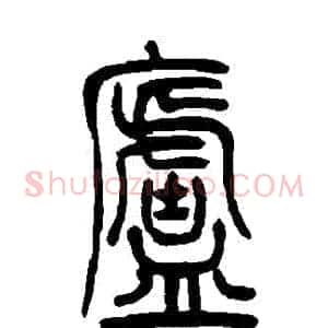 廬