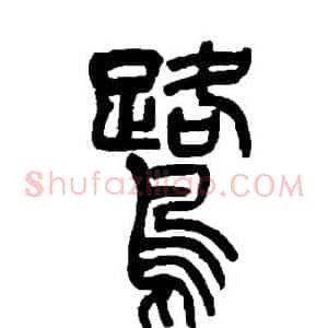 鹭