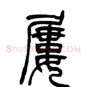 屡