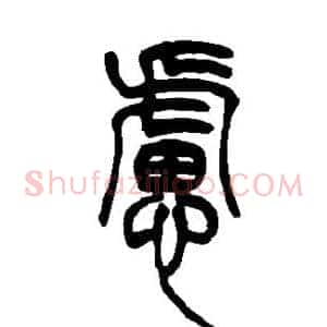 虑