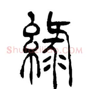 绿