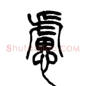 慮
