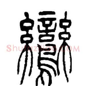 鸾