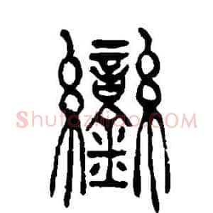 銮