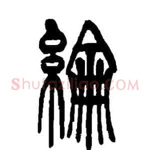纶