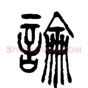 論