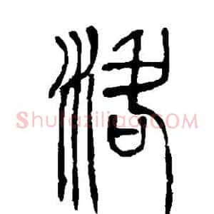 洛