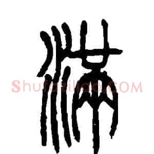 滿