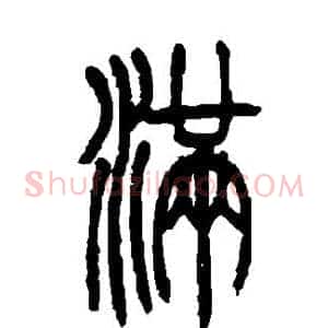 满