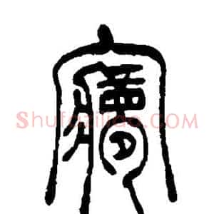 梦