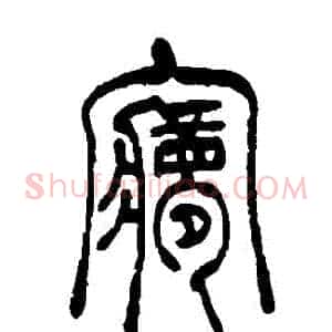夢