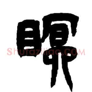 眠