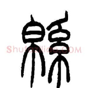綿